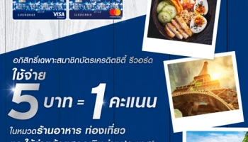 ใช้จ่าย 5 บาท รับ 1 คะแนน ในหมวดร้านอาหาร ท่องเที่ยว และใช้จ่ายด้วยสกุลเงินต่างประเทศ ผ่านบัตรเครดิตซิตี้ รีวอร์ด