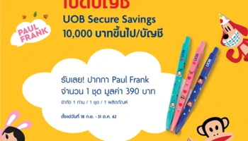 เปิดบัญชี UOB Secure Savings วันนี้! รับเลย ปากกา Paul Frank จำนวน 1 ชุด 390 บาท