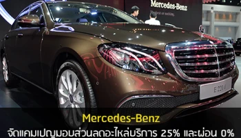 Mercedes-Benz จัดแคมเปญมอบส่วนลดอะไหล่บริการ 25% และผ่อน 0%