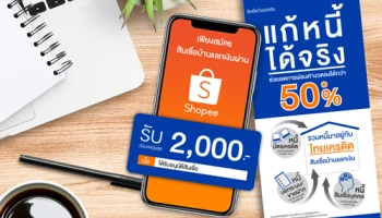 เพียงสมัครสินเชื่อบ้านแลกเงินผ่าน Shopee และได้รับอนุมัติสินเชื่อ รับส่วนลดสำหรับชอปปิ้งบน Shopee สูงสุด 2,000 บาท