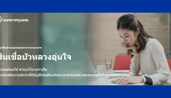 วงเงินพร้อมใช้ สำรองไว้ยามจำเป็น