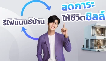 สินเชื่อบ้านรีไฟแนนซ์ KKP Home Loan Refinance