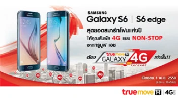 ทรูมูฟ เอช เปิดจอง Samsung Galaxy S6 และ S6 edge 1 เม.ย.58 นี้