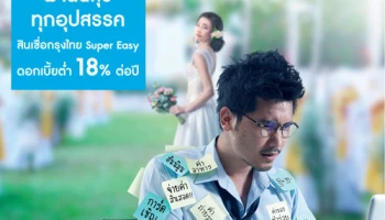 ผ่านฉลุย ทุกอุปสรรค สินเชื่อกรุงไทย Super Easy ดอกเบี้ยต่ำ 18% ต่อปี ตั้งแต่ 1 เม.ย. - 30 มิ.ย. 60