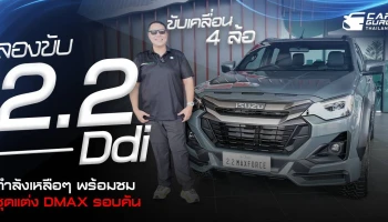 ลองขับ New! ISUZU พลัง 2.2 Ddi ขับเคลื่อน 4 ล้อ กำลังเหลือๆ พร้อมชมชุดแต่ง DMAX รอบคัน
