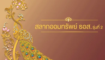 สลากเลี่ยมทองซุปเปอร์พรีเมี่ยม ธอส. ชุดพราวพิมาน หน่วยละ 10 ล้านบาท ถูกรางวัลรับ 3 ล้านบาท จำหน่ายแค่ 3,000 หน่วย