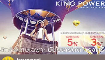 สิทธิพิเศษ! ช้อปที่ King Power ด้วยบัตรเครดิตกรุงศรี รับเงินคืน 3 - 5%