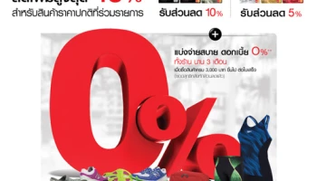 แบ่งจ่าย 0% นาน 3 เดือน พร้อมรับส่วนลดเพิ่มสูงสุด 10% เมื่อช้อปที่ Supersport Mono Shop ด้วยบัตรเซ็นทรัล เครดิตคาร์ด
