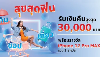 สุขสุดฟิน...กิน ช้อป เที่ยว กับบัตรเครดิตธนาคารกรุงเทพ รับเงินคืนสูงสุด 30,000 บาท