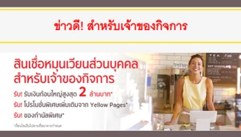 ข่าวดี! สำหรับเจ้าของกิจการ ที่สนใจสมัครสินเชื่อหมุนเวียน รับเงินก้อนใหญ่สูงสุด 2 ล้านบาท พร้อมรับโปรโมชั่นและของกำนัลอีกมากมาย