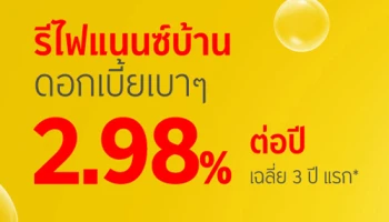 ย้ายแล้ว...เหลือค่าดอกเบี้ยมาทำอะไรได้ตั้งเยอะ กับสินเชื่อรีไฟแนนซ์บ้านดอกเบี้ย 2.98% ต่อปี ธ.กรุงศรีฯ