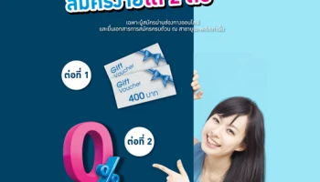 สมัครบัตรกดเงินสดยูเมะพลัสผ่านออนไลน์...ได้คุ้ม!! บัตรของขวัญ มูลค่าสูงสุด 400 บาท และดอกเบี้ย 0%