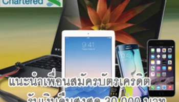 รับเงินคืนสูงสุด 30,000 บาท เพียงแนะนำเพื่อนสมัครบัตรฯ สแตนดาร์ด ชาร์เตอร์ด