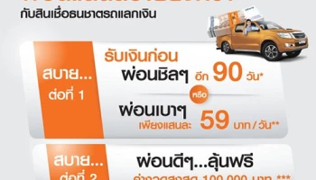 ผ่อนแสนสบายยิ่งกว่า กับสินเชื่อธนธนชาตรถแลกเงิน ตั้งแต่ 1 พ.ค. - 30 พ.ย. 60