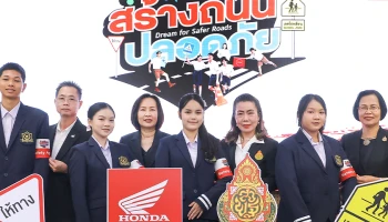 Honda เปิดตัวโครงการ Dream for Safer Roads ปลุกพลังฝัน สร้างถนนปลอดภัย ชวนเยาวชนทั่วประเทศร่วมสร้างวัฒนธรรมความปลอดภัยทางถนน