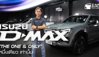ใหม่! ISUZU D-MAX "THE ONE & ONLY" หนึ่งเดียว…เท่านั้น ! พร้อมให้เป็นเจ้าของทุกรุ่นวันนี้
