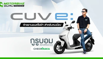 Honda CUV e: รถจักรยานยนต์ไฟฟ้าสำหรับคนเมือง กูรูบอม ลองแล้วมาเล่าให้ฟัง