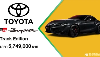 TOYOTA GR Supra Track Edition ที่จะเป็นโฉมสุดท้ายของเจนเนอเรชันที่ 5 ในไทย เปิดรับจองผ่าน GR GARAGE 6 แห่งทั่วประเทศ ในราคา 5.749 ล้านบาท