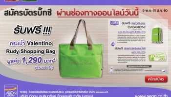 สมัครบัตรสินเชื่อบิ๊กซี เอ็กซ์คลูซีฟ ผ่านออนไลน์ รับฟรี! กระเป๋า Valentino Rudy Shopping Bag