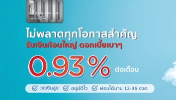 รับเงินก้อน ผ่อนเป็นงวด เงินกู้ดอกเบี้ยต่ำ ดอกเบาๆ เพียง 0.93% ต่อเดือน กับ KTC PROUD