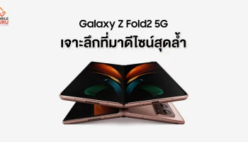 เจาะลึกที่มาดีไซน์สุดล้ำ Samsung Galaxy Z Fold2 5G สมาร์ทโฟนแห่งอนาคต ในราคาวางจำหน่าย 69,900 บาท