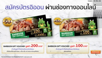 สมัครบัตรอิออน ผ่านช่องทางออนไลน์ รับฟรี! บัตรกำนัลบาร์บีคิวพลาซ่า วันนี้ - 31 มี.ค. 62
