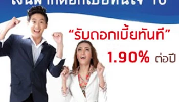 บัญชีเงินฝากดอกเบี้ยทันใจ 16 จาก ธ.ก.ส. ฝากเงินปุ๊บ รับดอกเบี้ยทันที 1.90% ต่อปี