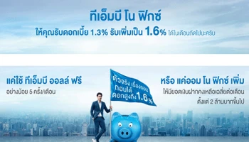 เลือกใช้ เลือกออม กับ TMB ดีที่สุด พิเศษ! รับดอกเบี้ยเพิ่ม 0.3% ง่ายๆ กับบัญชีทีเอ็มบี โน ฟิกซ์