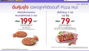 อิ่มคุ้มจุใจ เฉพาะลูกค้าอิออนที่ Pizza Hut ถึง 28 ก.พ. 62