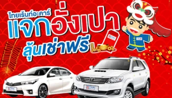 Thai Rent a Car แจกอั่งเปาลุ้นเช่าฟรี! โปรแรงต้นปี ฉลองต้อนรับตรุษจีนปี 2559