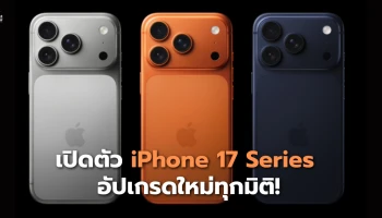 เปิดตัว iPhone 17 อัปเกรดใหม่ทุกมิติ!