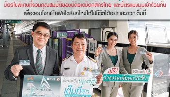 กสิกรไทย ร่วม รฟม. เปิด "บัตรเดบิตแมงมุมกสิกรไทย" ตอบทุกการเดินทางให้เต็มที่สุดๆ