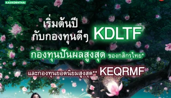 เริ่มต้นปี กับกองทุนดีๆ KDLTF กองทุนปันผลสูงสุด ของกสิกรไทย และกองทุนยอดนิยมสูงสุด KEQRMF