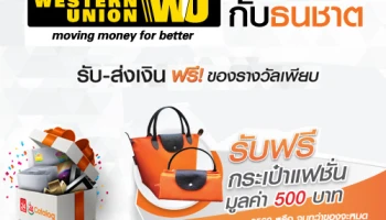 รับ-ส่งเงิน Western Union กับธนชาต ฟรี! ของรางวัลเพียบ