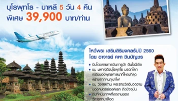 สงกรานต์ อิ่มบุญ อิ่มใจ กับแพ็คเกจบุโรพุทโธ - บาหลี 5 วัน 4 คืน ราคาพิเศษ 39,900 บาท เมื่อชำระผ่านบัตรเครดิต ธ.กรุงเทพ