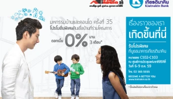 พบกับโปรโมชั่นพิเศษ "สินเชื่อบ้านที่ร่วมโครงการ ดอกเบี้ย 0% นาน 3 เดือน" ได้ที่บูธ ธ.เกียรตินาคิน งานมหกรรมบ้านและคอนโด ครั้งที่ 35 วันที่ 6 - 9 ต.ค. นี้