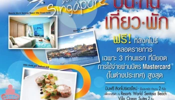 บิน กิน เที่ยว พัก ฟรี! ที่สิงคโปร์ 3 วัน 2 คืน เมื่อมีรายการใช้จ่ายในต่างประเทศสูงสุด ผ่านบัตรฯ ธ.แห่งประเทศจีน