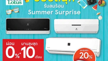 Summer Surprise ผ่อนแอร์ 0% นานสูงสุด 10 เดือน พร้อมรับเครดิตเงินคืนสูงสุด 20,000 บาท* ที่เทสโก้ โลตัส