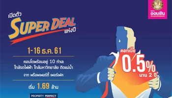 เปิดตัว Super Deal ดอกเบี้ย 0.5% กับโครงการคอนโดพร้อมอยู่ Property Perfect จาก ธ.ออมสิน