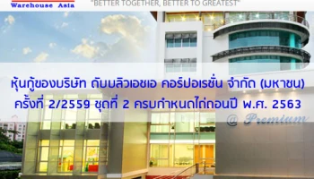 หุ้นกู้ของบริษัท ดับบลิวเอชเอ คอร์ปอเรชั่น จำกัด (มหาชน) ครั้งที่ 2/2559 ชุดที่ 2 ครบกำหนดไถ่ถอนปี พ.ศ. 2563