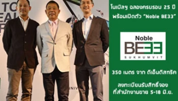 โนเบิล ฉลองครบรอบ 25 ปี ตอกย้ำจุดยืนแบรนด์อสังหาฯ พร้อมเปิดตัว Noble BE33