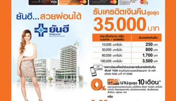ยันฮี.. สวยผ่อนได้ พร้อมรับเครดิตเงินคืนสูงสุด 35,000 บาท เมื่อมียอดใช้จ่ายที่ รพ. ยันฮี ผ่านบัตรเครดิตธนชาต