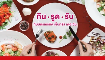 กิน รูด รับ ผ่านบัตรเครดิต เซ็นทรัล เดอะวัน ที่ Mercury Ville พร้อมสิทธิพิเศษ 2 ต่อ ตั้งแต่วันนี้ - 31 ธ.ค. 61