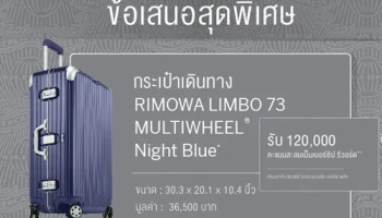 เลือกรับเลย...กระเป๋าเดินทาง RIMOWA LIMBO 73 หรือ 120,000 คะแนนสะสม เมื่อสมัครบัตรแพลทินัมอเมริกัน เอ็กซ์เพรส