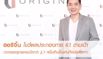 ออริจิ้น โชว์ผลประกอบการ 61 ตามเป้ากวาดยอดขายคอนโดกว่า 2.7 หมื่นล้านขึ้นแท่นท็อปอสังหาฯ