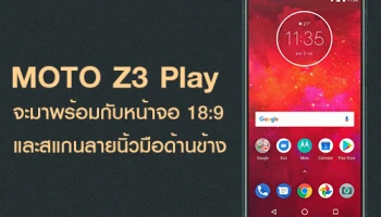 เผยโฉม Moto Z3 Play มาพร้อมกับหน้าจอ 18:9 กล้องคู่ และสแกนลายนิ้วมือด้านข้าง