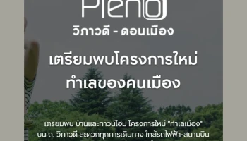 พลีโน่ วิภาวดี - ดอนเมือง (Pleno Vibhavadi - Donmuang)