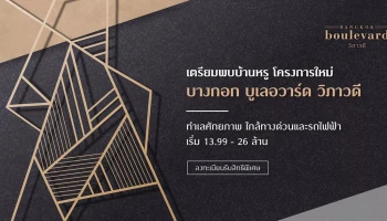 "บางกอก บูเลอวาร์ด วิภาวดี" บ้านหรูโครงการใหม่ บนทำเลศักยภาพ เริ่ม 13.99 - 26 ล้านบาท ลงทะเบียนรับสิทธิพิเศษ