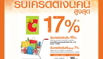 รับเครดิตเงินคืนสูงสุด 17% เมื่อช้อปที่ Big C ทุกสาขาที่ร่วมรายการ ผ่านบัตรเครดิตธนชาต