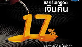 เติมสบาย.. ได้เต็มๆ แลกรับเครดิตเงินคืนสูงสุด 17% ที่สถานีน้ำมันที่ร่วมรายการ จากบัตรเครดิต KTC